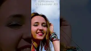 Вишня # Кристина Соколова # RS