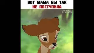 жалко бэмби🥲 