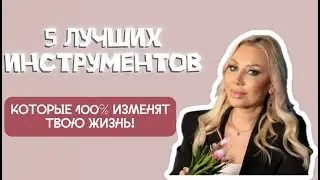 PALANA'S PODCASTS. 5 ИНСТРУМЕНТОВ, КОТОРЫЕ СДЕЛАЮТ ВАШУ ЖИЗНЬ ЛУЧШЕ!