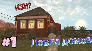 #1 ЛОВЛЯ ДОМОВ НА БЛЕК РАША /BLACK RUSSIA #подпишись #блекраша