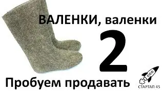 Валенки 2 аномальный мороз и обжигающий ветер Курган