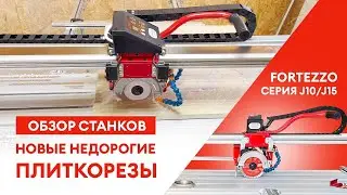 Обзор бюджетных плиткорезов Fortezzo серии J10 и J15, комплектация и пример реза