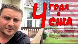 4 года в США 