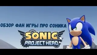 ОБЗОР SONIC PROJECT HERO