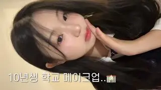 The makeup a 14-year-old Korean girl puts on before going to school GRWM🏫🎀