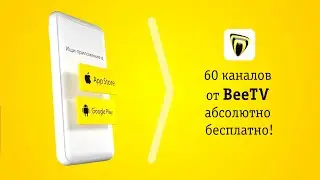 60 каналов от BeeTV абсолютно бесплатно!