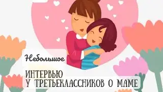 С днем мамы! (интервью)