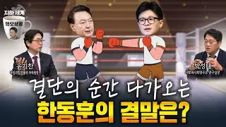 [형오살롱 28화] 국정브리핑이 남긴 것ㅣ뉴라이트 모를까?ㅣ한동훈의 쨉과 클린치ㅣ [전체다시보기]