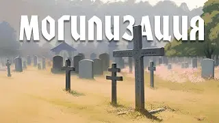 Могилизация