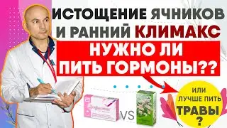 Раннее истощение яичников. Ранний климакс. Стоит ли пить гормоны?