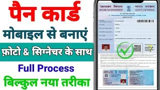 mobile se pan card kaise banaye | Naya pan card kaise banayen | Pan Card Kaise Banaye