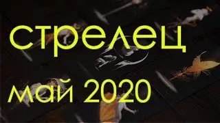 СТРЕЛЕЦ - МАЙ 2020 Общий таро расклад