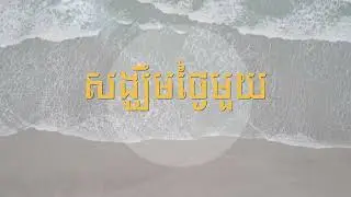 សង្ឃឹមថ្ងៃមួយ ភ្លេងសុទ្ធ Khmer Relaxing Music for Coffee