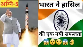 अग्नि-5 का सफल परीक्षण बङी खुशखबरी 🇮🇳||भारत ने हासिल की एक और नयी सफलता😯👌😲