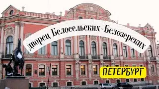 Самый красивый дворец на Невском проспекте