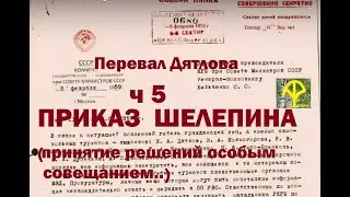 Перевал Дятлова ч 5 ПРИКАЗ ШЕЛЕПИНА аналитика