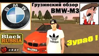 Трэш-обзор "BMW-M3(E39)". Коментирует профи -Зураб(грузин). Смотреть ДО КОНЦА!!! (BLACK RUSSIA)