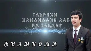 ФИЛМНОМАИ "ТАЪРИХИ ХАНДИДАНИ ЛАБ ВА ТАҚДИР"