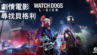 《看門狗：自由軍團(Watch Dogs: Legion) 》結局後說 尋找貝格利