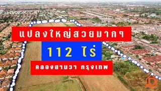 ประกาศขาย ที่ดิน คลองสามวา 112 ไร่ ไร่ละ 15 ล้าน ที่แปลงสวย ทำเลทอง รายล้อมด้วยหมู่บ้าน ติดถนนใหญ่