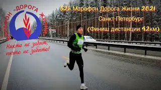 52-й Международный Марафон Дорога Жизни 2021