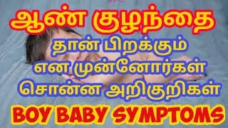 Boy baby symptoms in Tamil || கர்ப்பத்தில் ஆண் குழந்தை என அறிய முன்னோர்கள் சொன்ன அறிகுறிகள்