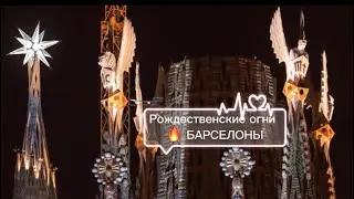 Обиспанились -74. Рождественские огни Барселоны-2023.