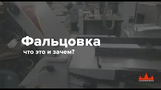 Фальцовка: что это и зачем