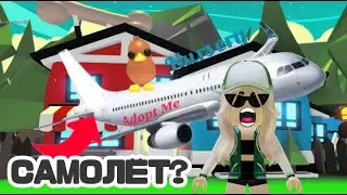 ОБНОВЛЕНИЕ в Адопт Ми!😨 АЭРОПОРТ и САМОЛЁТ?! | Adopt Me Roblox