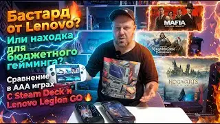 👍 Так ли плох Lenovo Legion GO S? Сравнение в AAA играх с Steam Deck и Lenovo Legion GO 🔥