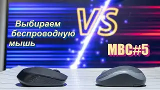 Беспроводные мышки. Дешевые vs Средние. | МВС#5