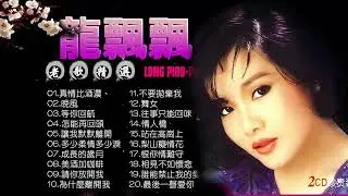 龍飄飄 成名曲 《往日的舊夢/真情比酒濃/美酒加咖啡/酒醒夢已殘/夢在你懷中/酒醒夢已殘》 好好聽請往日的舊夢 Chinese Classic Songs