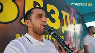 гр.Звезда - Курах дагълар /На свадьбе/ 2021