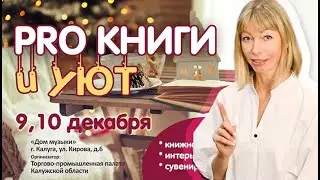 Светлана Вартанова приглашает на Фестиваль «PRO книги и уют»