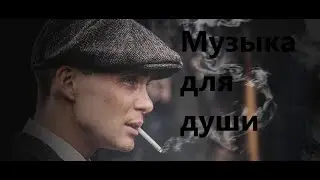 Сборник треков для пацанов 2022-2023