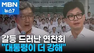 갈등 부각된 연찬회 "대통령이 더 강해" vs "내가 63% 지지 당 대표" [MBN 뉴스7]