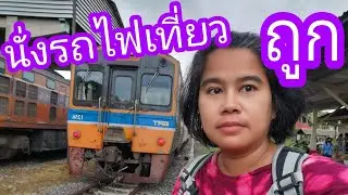 เที่ยวกับการรถไฟ | เที่ยวถูกๆ  น้ำตกไทรโยคน้อย