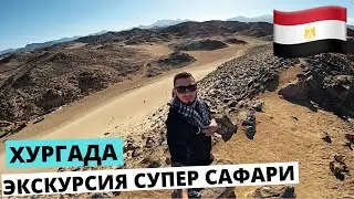 ЕГИПЕТ 2022,  ХУРГАДА, ЭКСКУРСИЯ "СУПЕР САФАРИ" (ПОЛНЫЙ ОБЗОР)