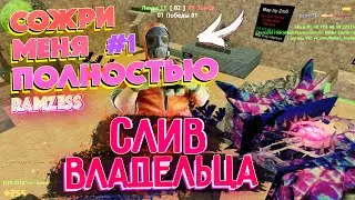 БЕСПЛАТНЫЙ ВЛАДЕЛЕЦ НА Сожри Меня Полностью Зомби №1 Сервер RaMzEssTV| СЛИВ ВЛАДЕЛЕЦ |Слив Аккаунта