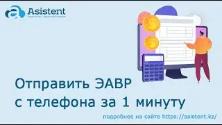 Отправить ЭАВР с телефона за 1 минуту в asistent.kz