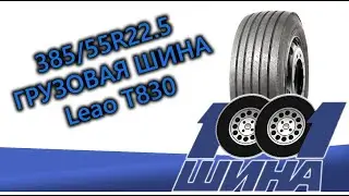 385/55R22.5 LEAO T830  | Грузовая шина для прицепной оси