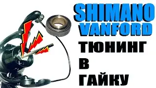 Shimano Vanford Тюнинг в Гайку Ротора