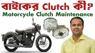 বাইকের Clutch কী এবং এর গুরুত্ব | Motorcycle Clutch Maintenance কেনো করতে হবে