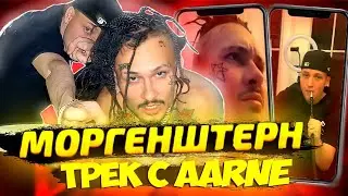 MORGENSHTERN & Aarne - ЗАПИСАЛИ СОВМЕСТНЫЙ ТРЕК 2022 (Morgenshtern - Left-Right, +склейка)