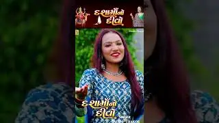 Dashama No Divo - Saloni Thakor #shortfeeds #dashamaasong #shortvideo