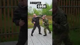 Защити себя || Самооборона|| Михаил Стёпырев|| Система НЕВОД 