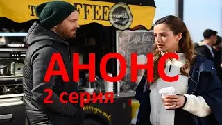 Ребенок - Тайна Матери 2 серии турецкого сериала на русском языке, дата выхода