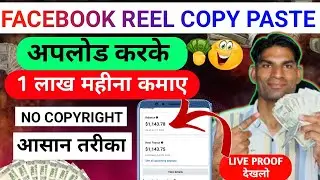 फ़ेसबुक Reels कॉपी पेस्ट करके 1 लाख महीना | How To Earn Money from Facebook ads on reel