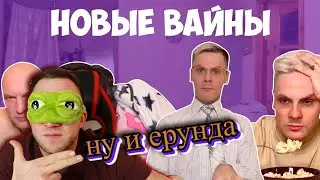 НОВЫЕ ВАЙНЫ (#gan_13_​) РЕАКЦИЯ НОВЫЕ ВАЙНЫ gan_13 Обзор НОВЫЕ ВАЙНЫ  gan_13 Смотрим НОВЫЕ ВАЙНЫ
