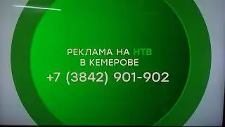 Заставка рекламы в Кемерове (НТВ, 15.06.2020)